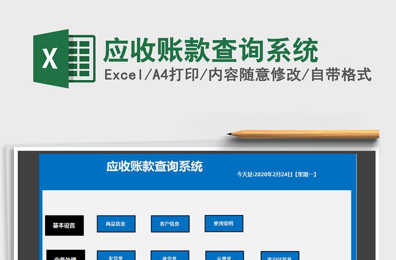 2021年應(yīng)收賬款查詢系統(tǒng)