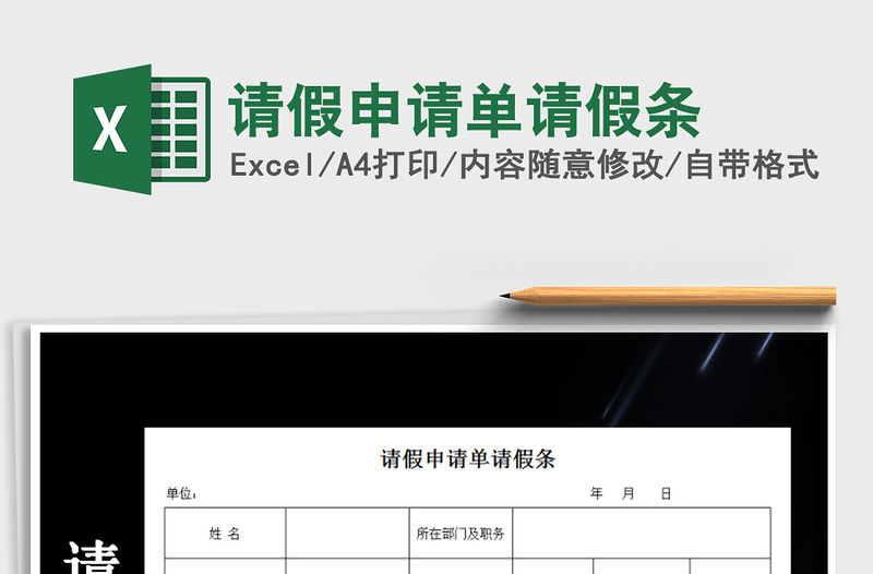 2022年請假申請單請假條免費下載