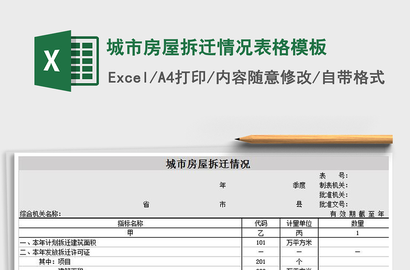 2022年城市房屋拆遷情況表格模板免費(fèi)下載