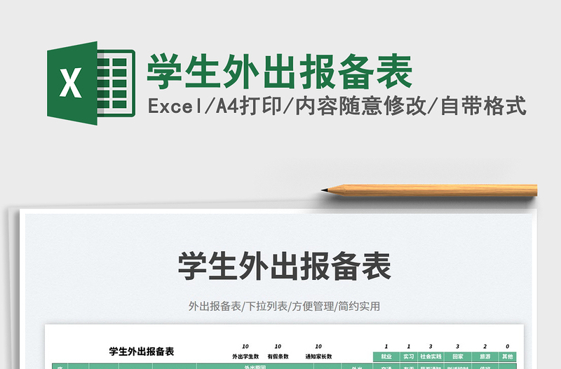 學(xué)生外出報備表免費下載