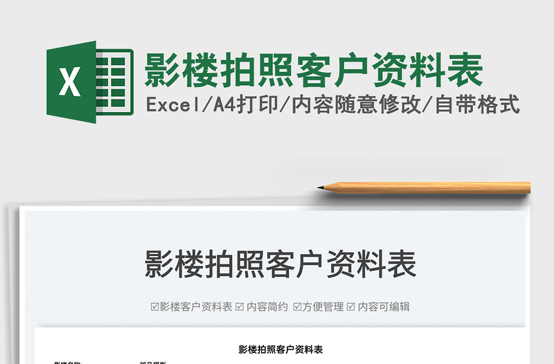 2022影樓拍照客戶資料表免費下載
