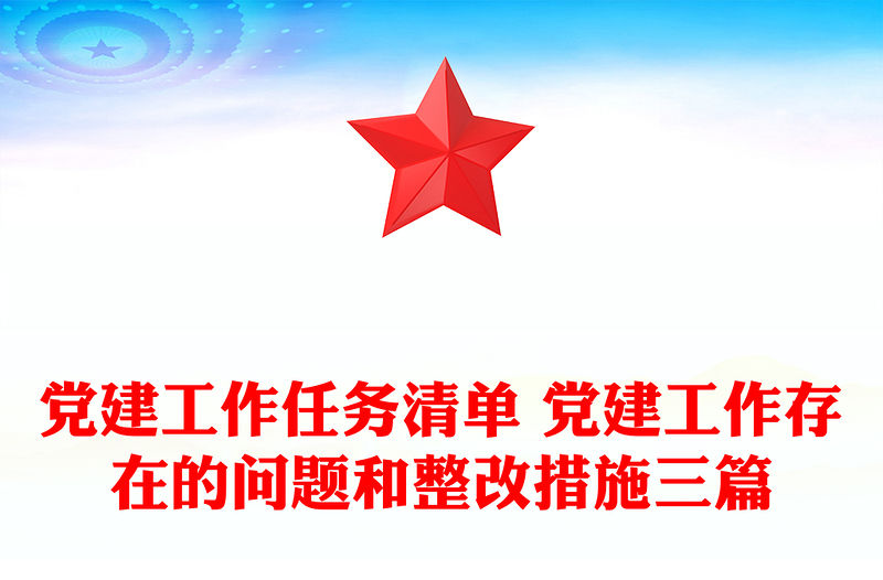 黨建工作任務清單 黨建工作存在的問題和整改措施三篇