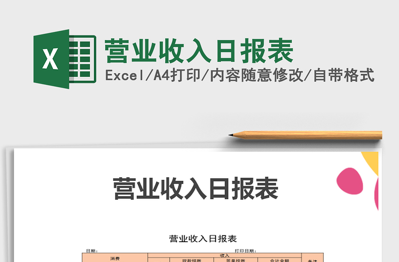 2021年營業(yè)收入日報表