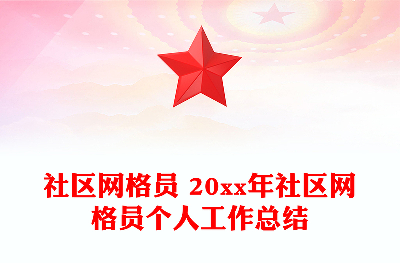 社區(qū)網(wǎng)格員 20xx年社區(qū)網(wǎng)格員個(gè)人工作總結(jié)