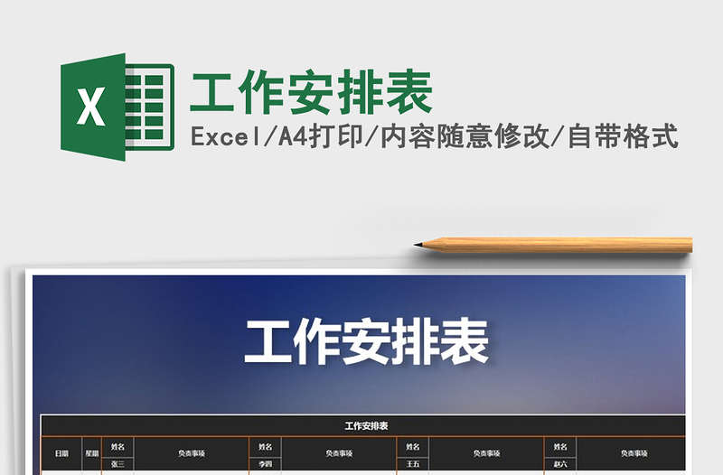 2021年工作安排表免費下載