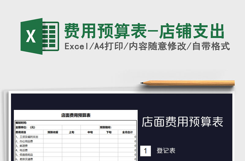 2021年費用預算表-店鋪支出