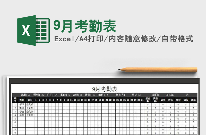 2021年9月考勤表