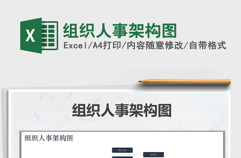 2021年組織人事架構(gòu)圖