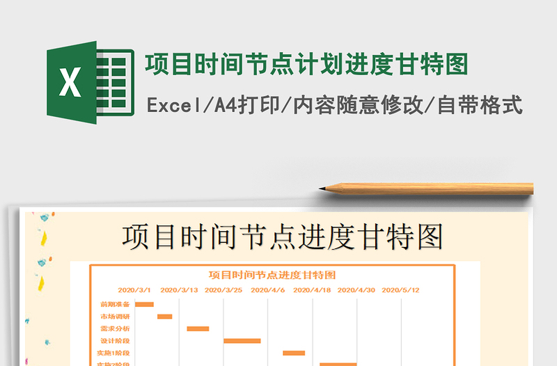 2021年项目时间节点计划进度甘特图