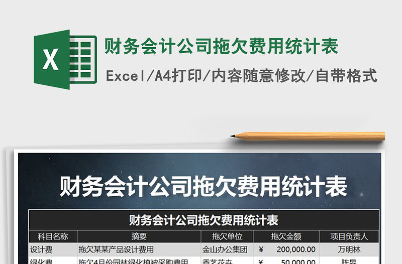 2021年財務會計公司拖欠費用統計表