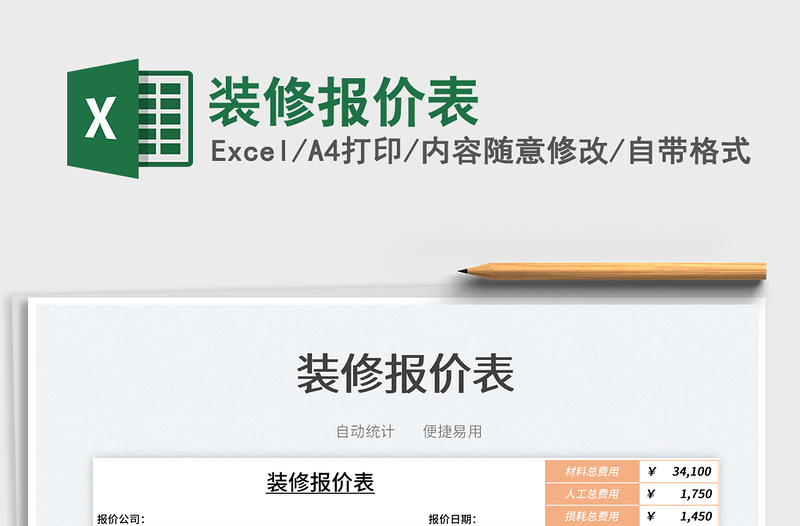 2023裝修報(bào)價(jià)表免費(fèi)下載
