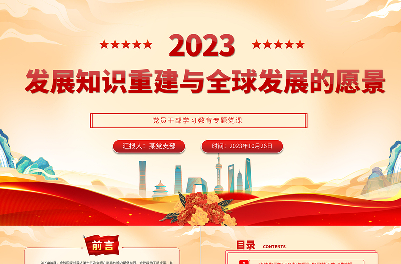發(fā)展知識重建與全球發(fā)展的愿景PPT黨政風2023國際發(fā)展合作與治理中最為核心的時代大課題學習課件模板