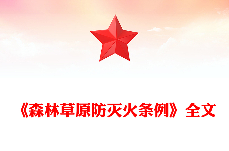 2025《森林草原防滅火條例》PPT法律法規課件下載(講稿)