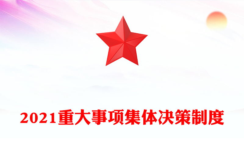 2021重大事項(xiàng)集體決策制度