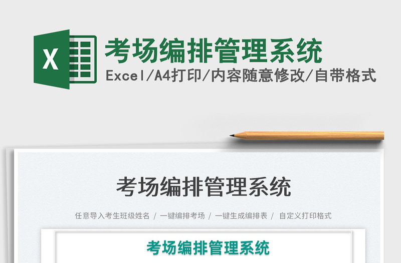 2023考場編排管理系統(tǒng)免費下載