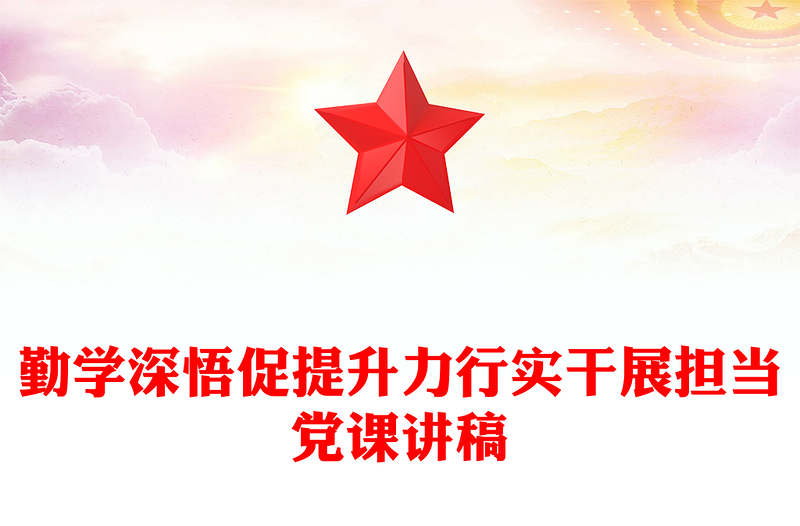勤學(xué)深悟促提升力行實干展擔(dān)當(dāng)主題黨課PPT課件(講稿)