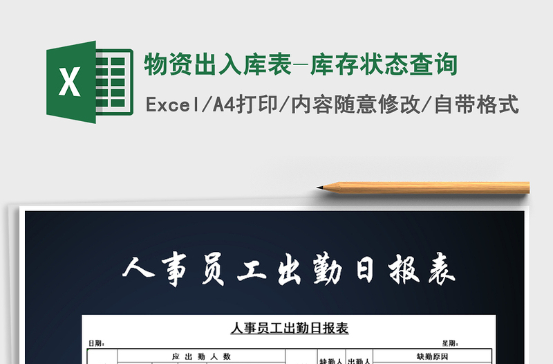2021年物資出入庫(kù)表-庫(kù)存狀態(tài)查詢(xún)