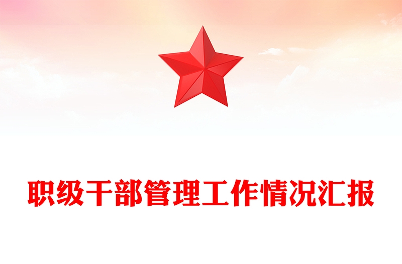 職級(jí)干部管理工作情況匯報(bào)