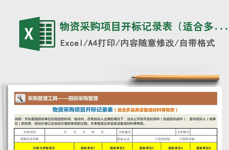 2021年物資采購項目開標記錄表（適合多品類物資）