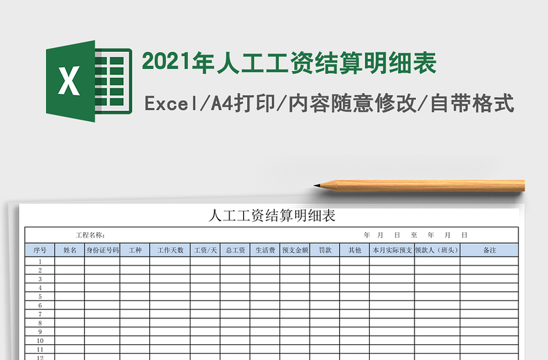 2021年人工工資結(jié)算明細(xì)表