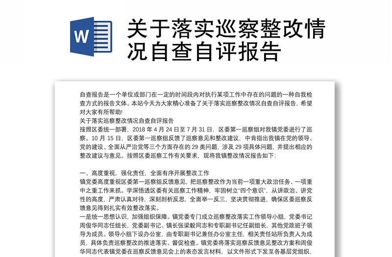 關于落實巡察整改情況自查自評報告