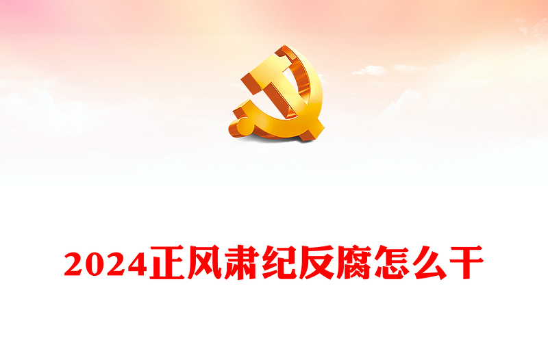 2024正風(fēng)肅紀(jì)反腐怎么干PPT紅色精美黨的自我革命黨課課件(講稿)