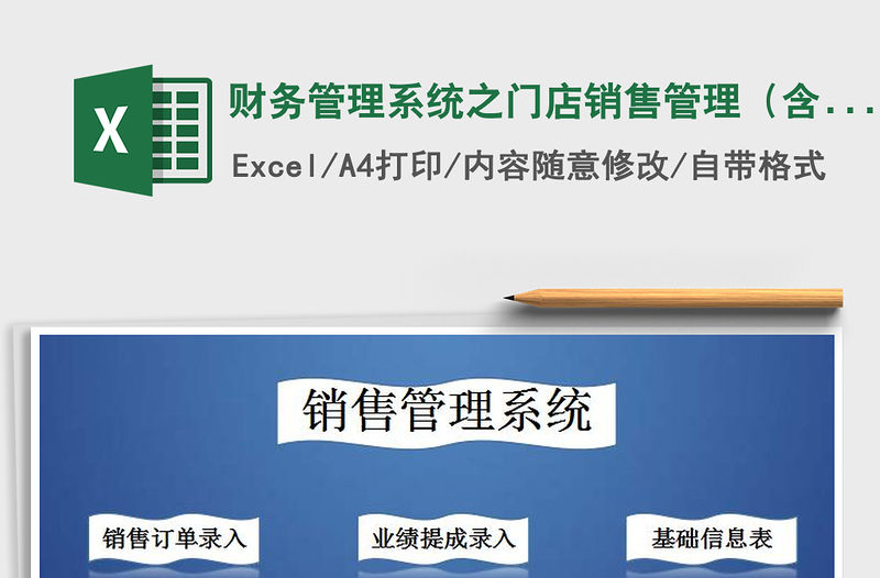 2022年財務管理系統之門店銷售管理（含業績提成）免費下載