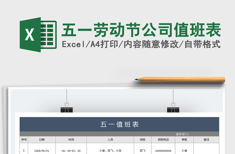 2021年五一劳动节公司值班表