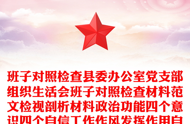 班子對照檢查縣委辦公室黨支部組織生活會班子對照檢查材料范文檢視剖析材料政治功能四個(gè)意識四個(gè)自信工作作風(fēng)發(fā)揮作用自我要求等方面
