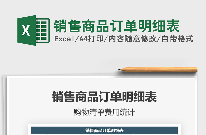 2021年銷售商品訂單明細表