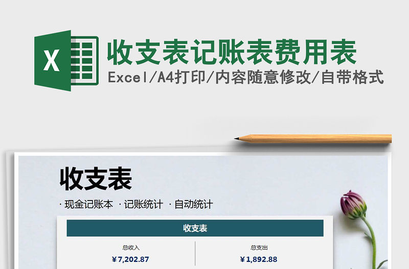 2021年收支表記賬表費(fèi)用表