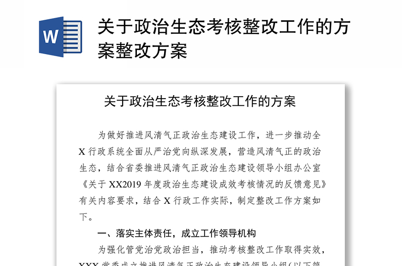 整改方案整改方案,为做好推进风清气正政治生态建设工作,进一步推动全