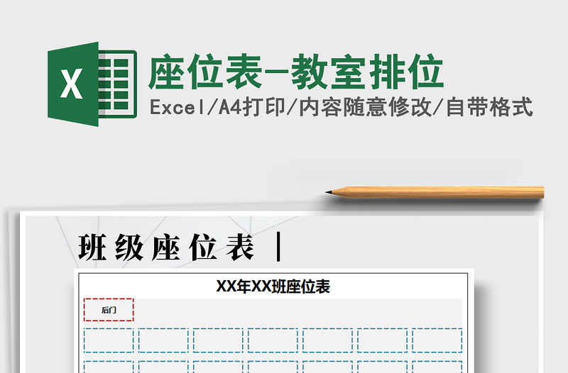 2021年座位表-教室排位