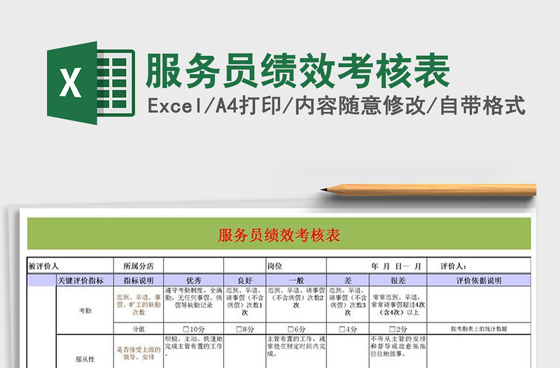 2022年服務員績效考核表免費下載