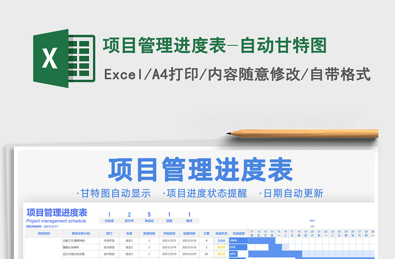 2021年項(xiàng)目管理進(jìn)度表-自動(dòng)甘特圖