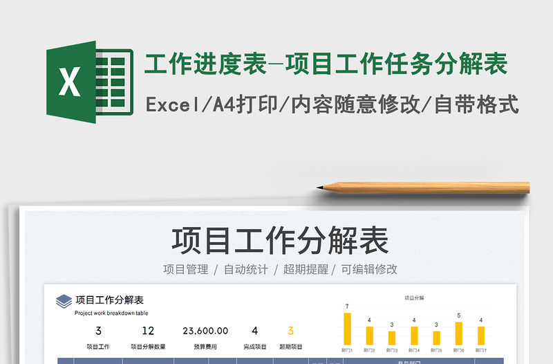 2022工作進度表-項目工作任務分解表免費下載