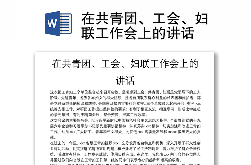 在共青團、工會、婦聯(lián)工作會上的講話