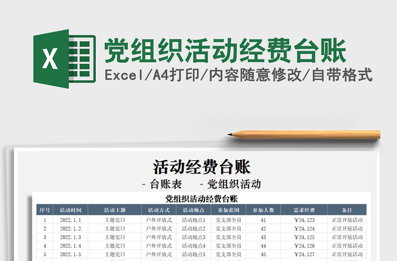 2021年黨組織活動(dòng)經(jīng)費(fèi)臺(tái)賬