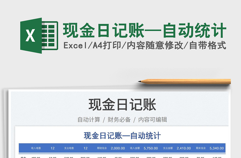 2023現(xiàn)金日記賬—自動(dòng)統(tǒng)計(jì)免費(fèi)下載