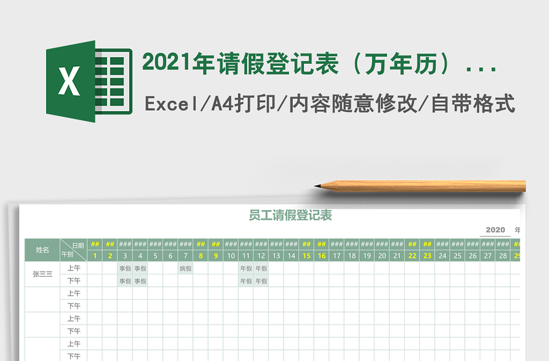 2021年請假登記表(萬年歷)免費(fèi)下載