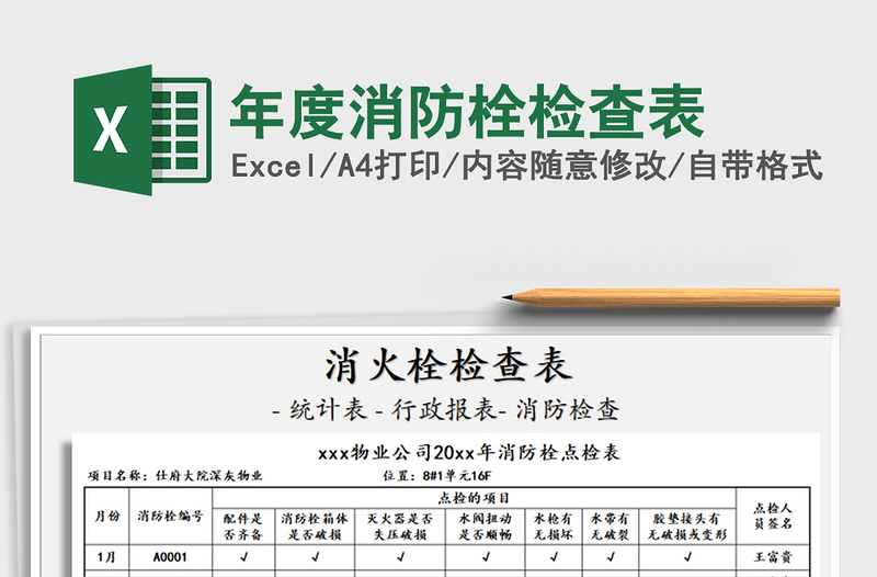 2021年年度消防栓检查表