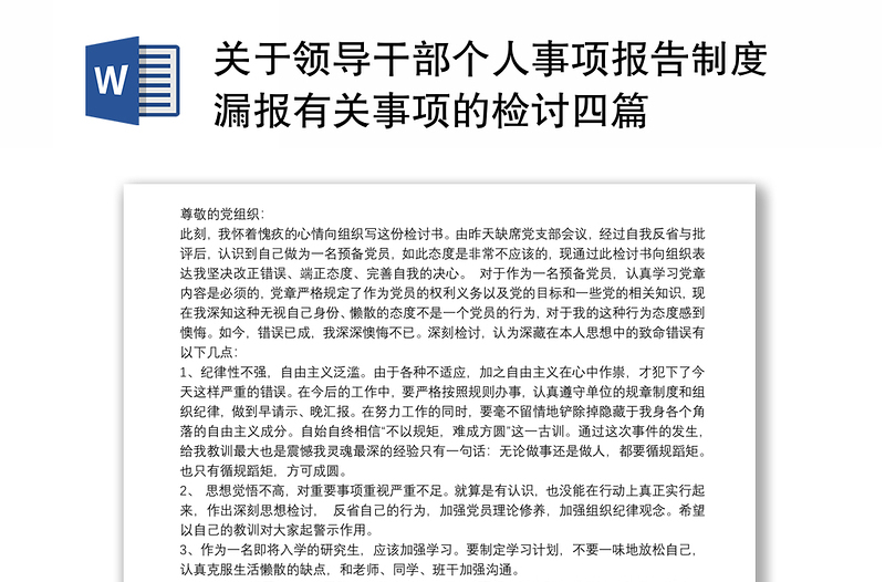 2021關(guān)于領(lǐng)導(dǎo)干部個人事項報告制度漏報有關(guān)事項的檢討四篇