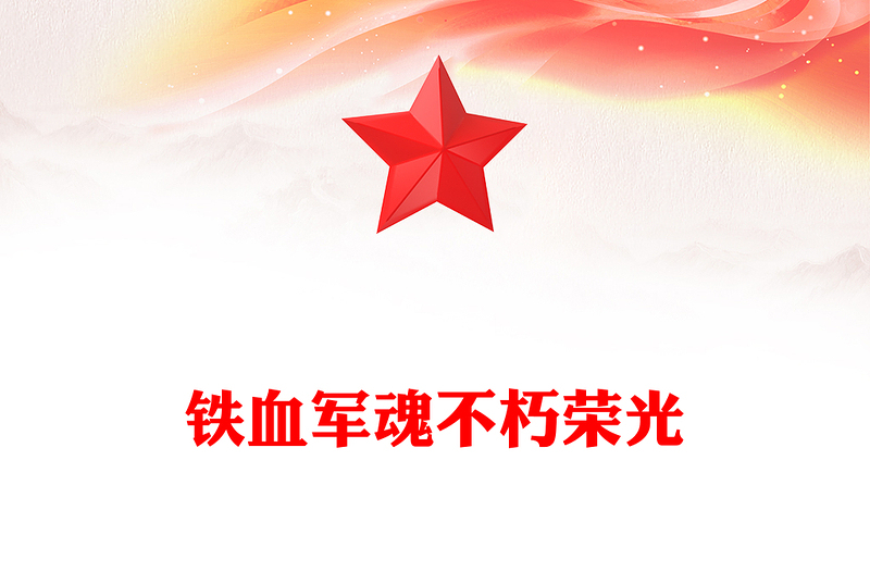 鐵血軍魂不朽榮光PPT精美大氣紀(jì)念中國人民解放軍建軍98周年課件(講稿)