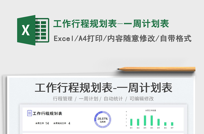 2023工作行程規(guī)劃表-一周計劃表免費(fèi)下載
