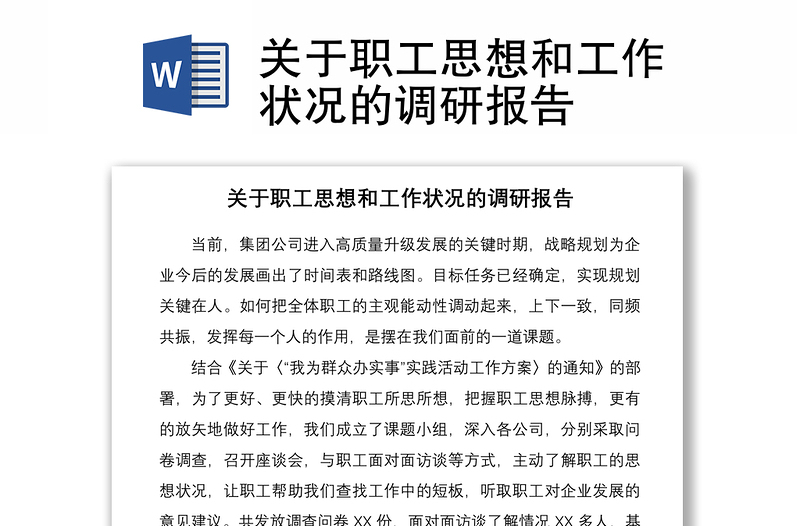 2021關(guān)于職工思想和工作狀況的調(diào)研報告