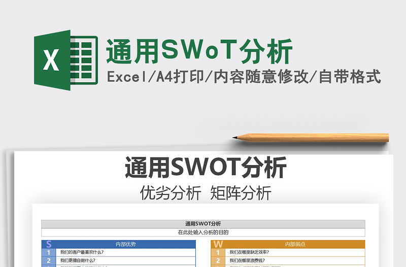 2021通用SWoT分析免费下载