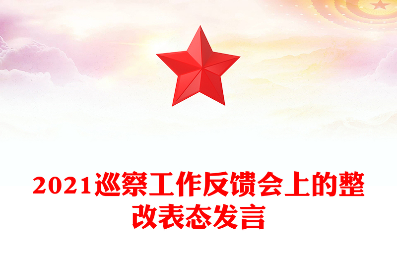 2021巡察工作反饋會(huì)上的整改表態(tài)發(fā)言