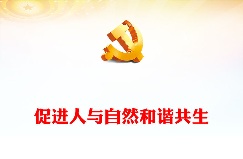2022促進人與自然和諧共生PPT紅色精美風黨員干部學習教育專題黨課黨建課件(講稿)