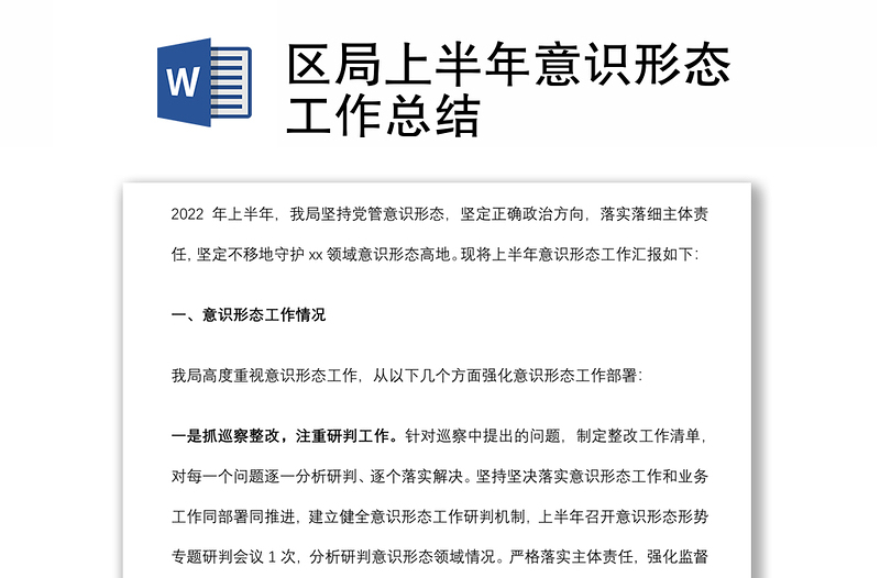 區(qū)局上半年意識(shí)形態(tài)工作總結(jié)