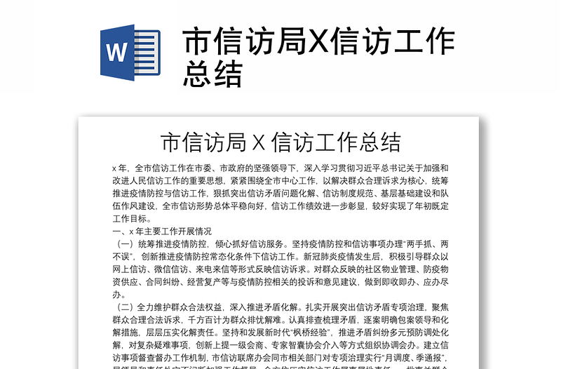 市信訪局X信訪工作總結(jié)